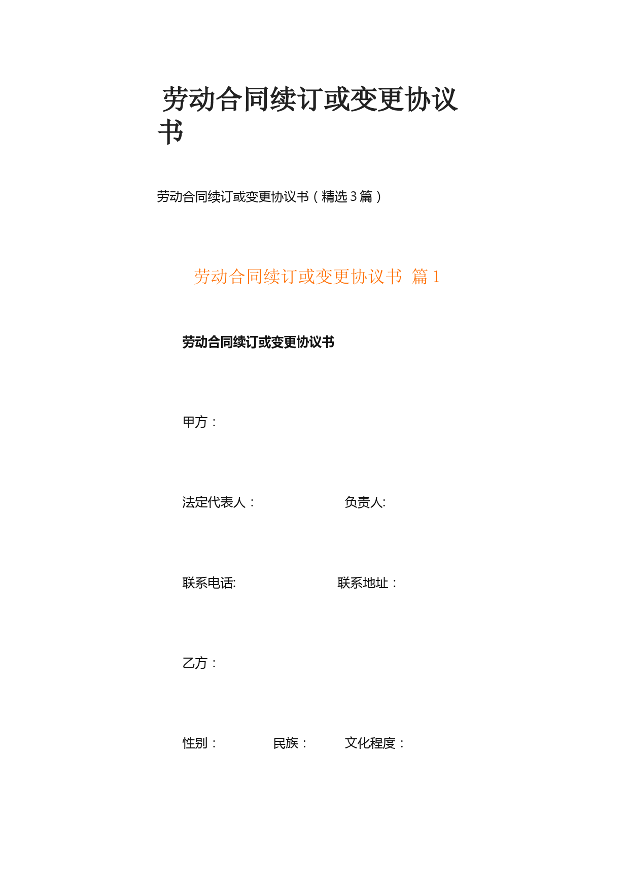 劳动合同续订或变更协议书