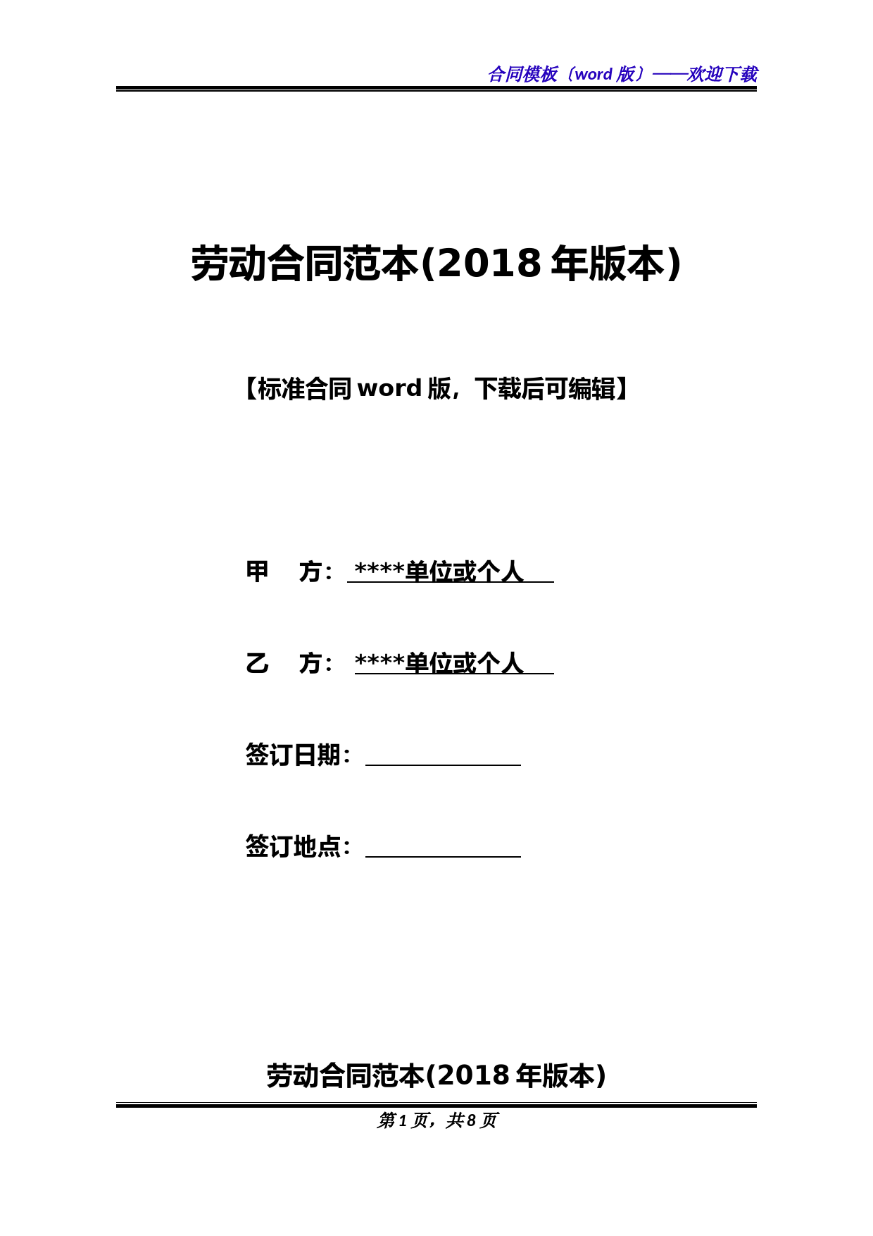 劳动合同范本(2018年版本).docx