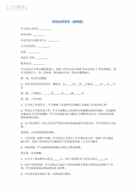 劳动合同范本(通用版)完整版