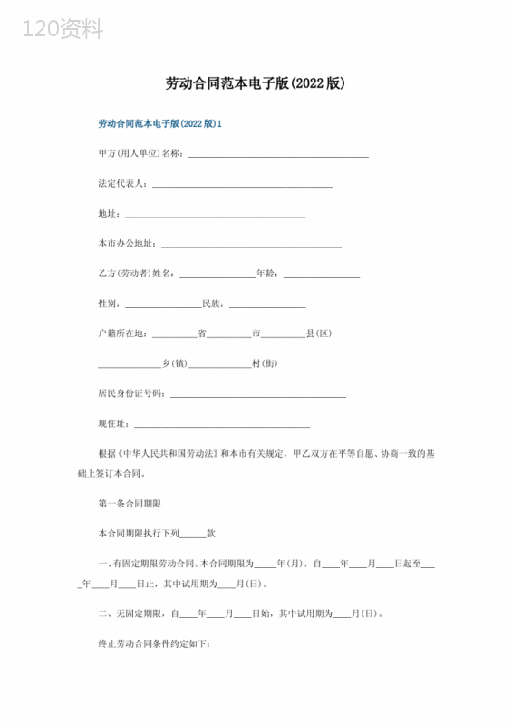 劳动合同范本电子版(2022版)