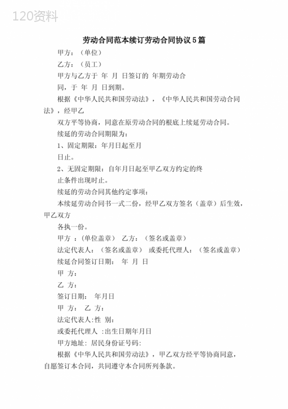 劳动合同范本续订劳动合同协议5篇