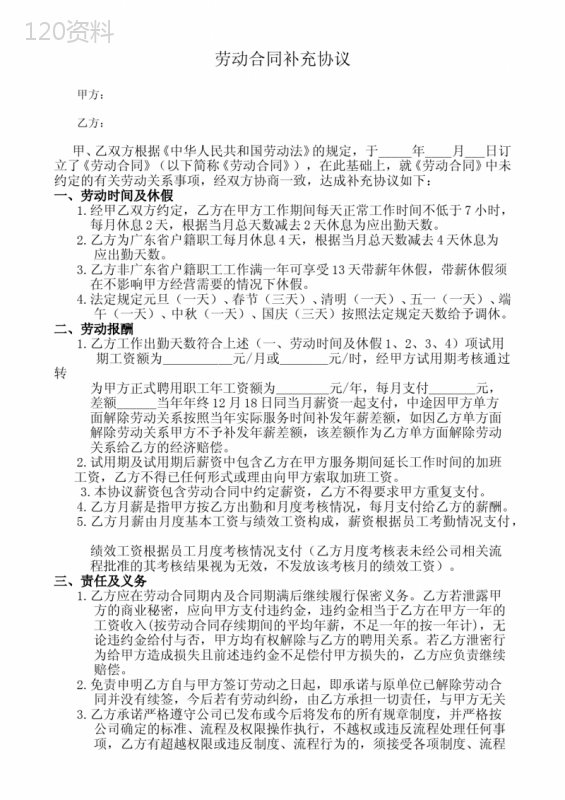 劳动合同补充协议