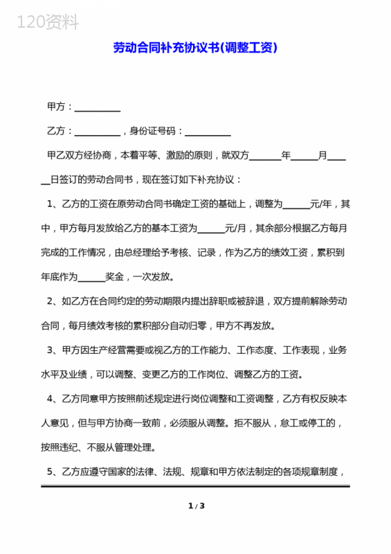 劳动合同补充协议书(调整工资)(标准版)