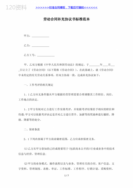 劳动合同补充协议书标准范本（标准版）