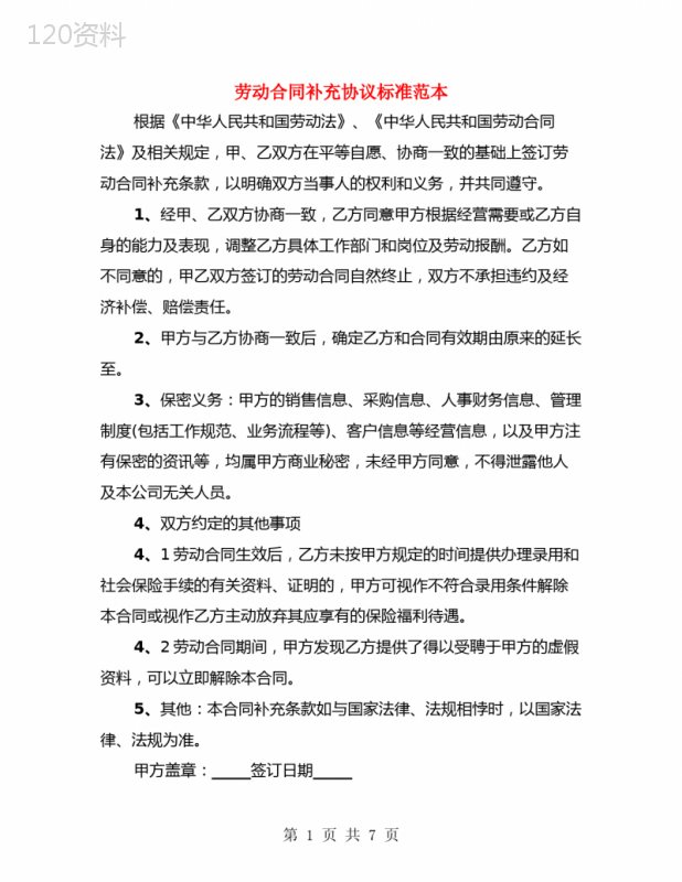 劳动合同补充协议标准范本(4篇)