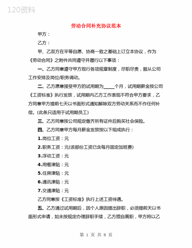 劳动合同补充协议范本(4篇)