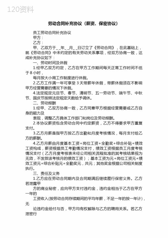 劳动合同补充协议（薪资、保密协议）