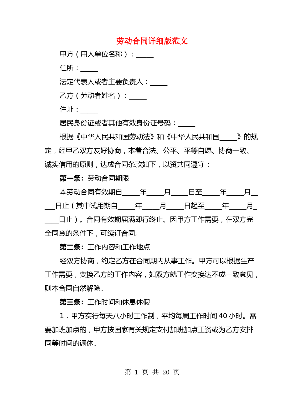 劳动合同详细版范文(4篇)