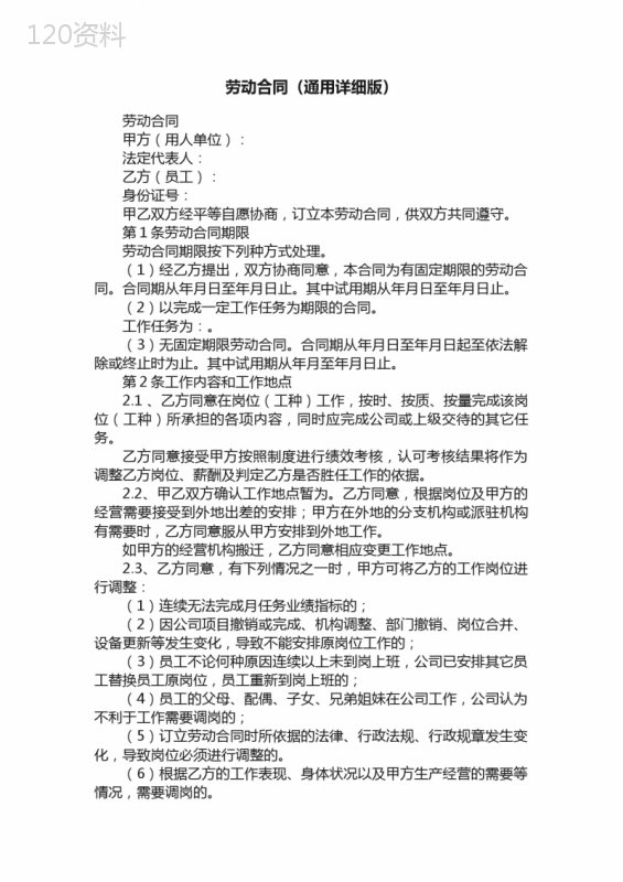 劳动合同（通用详细版）