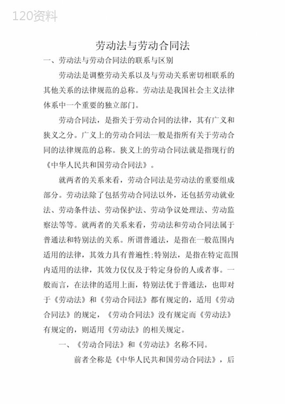 劳动法与劳动合同法