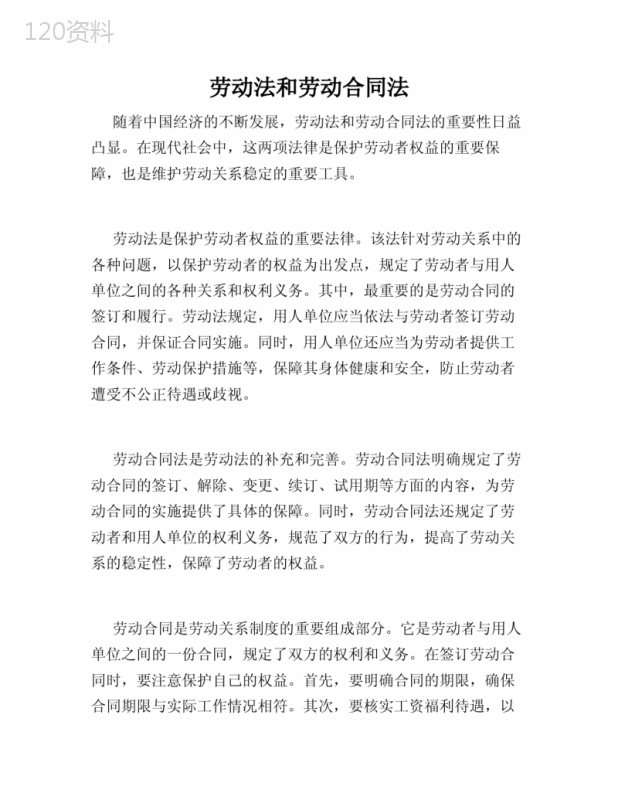劳动法和劳动合同法-