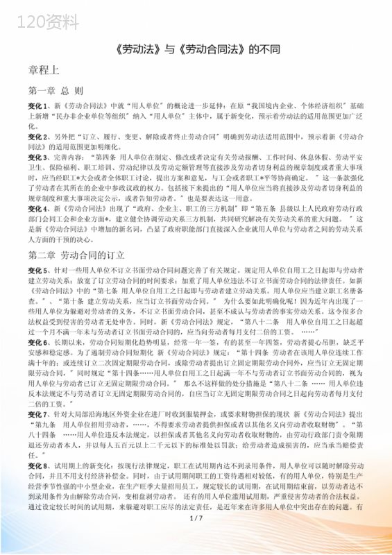 劳动法和劳动合同法的区别+案例
