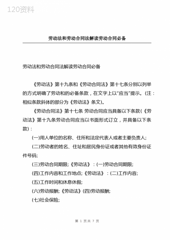 劳动法和劳动合同法解读劳动合同必备