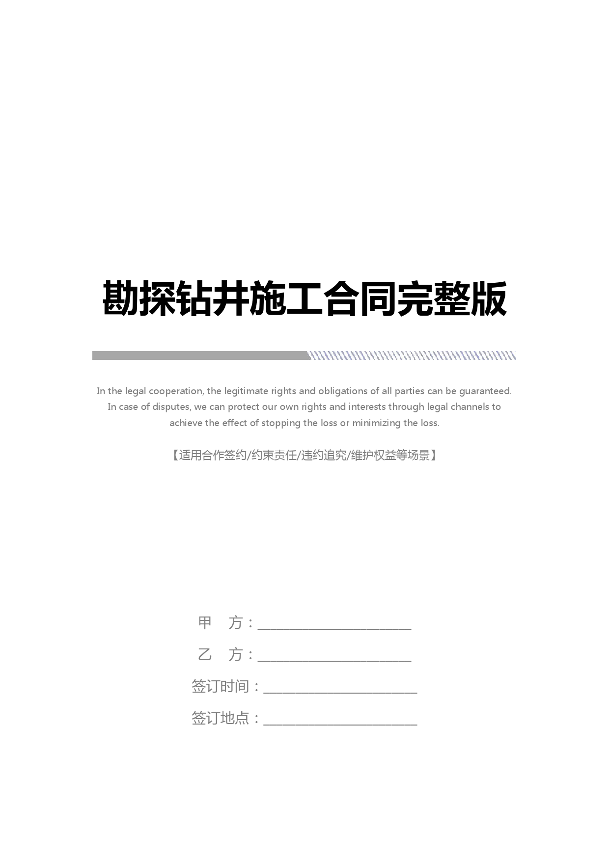 勘探钻井施工合同完整版