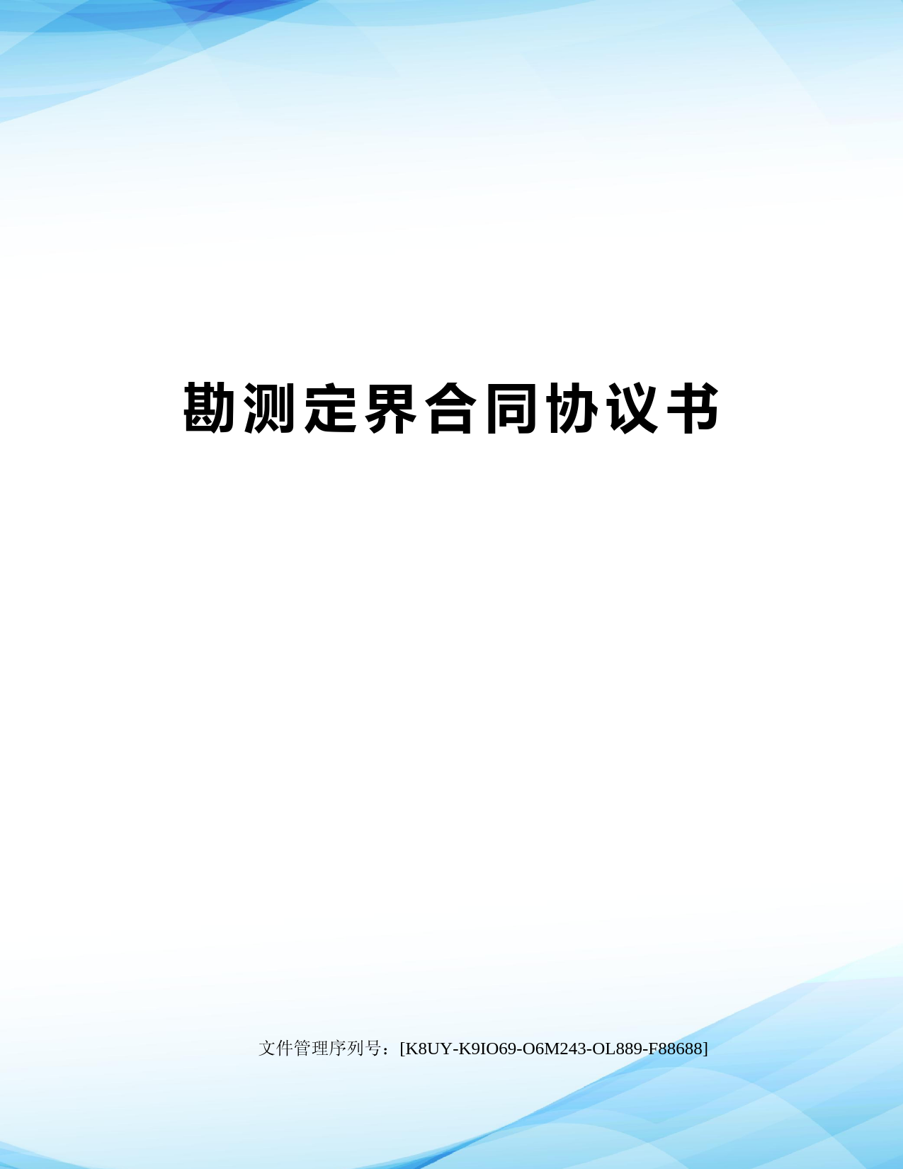 勘测定界合同协议书