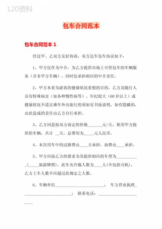 包车合同范本