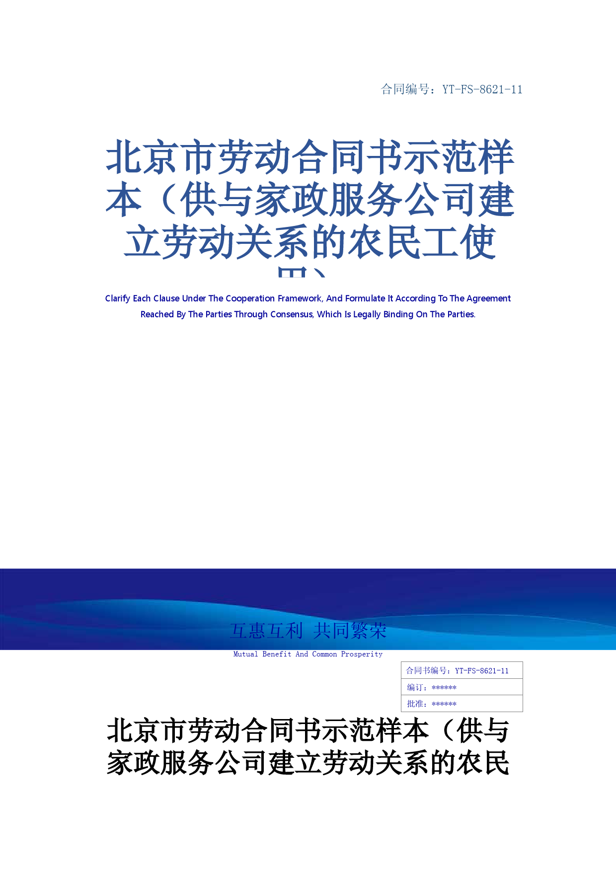 北京市劳动合同书示范样本(供与家政服务公司建立劳动关系的农民工使用)