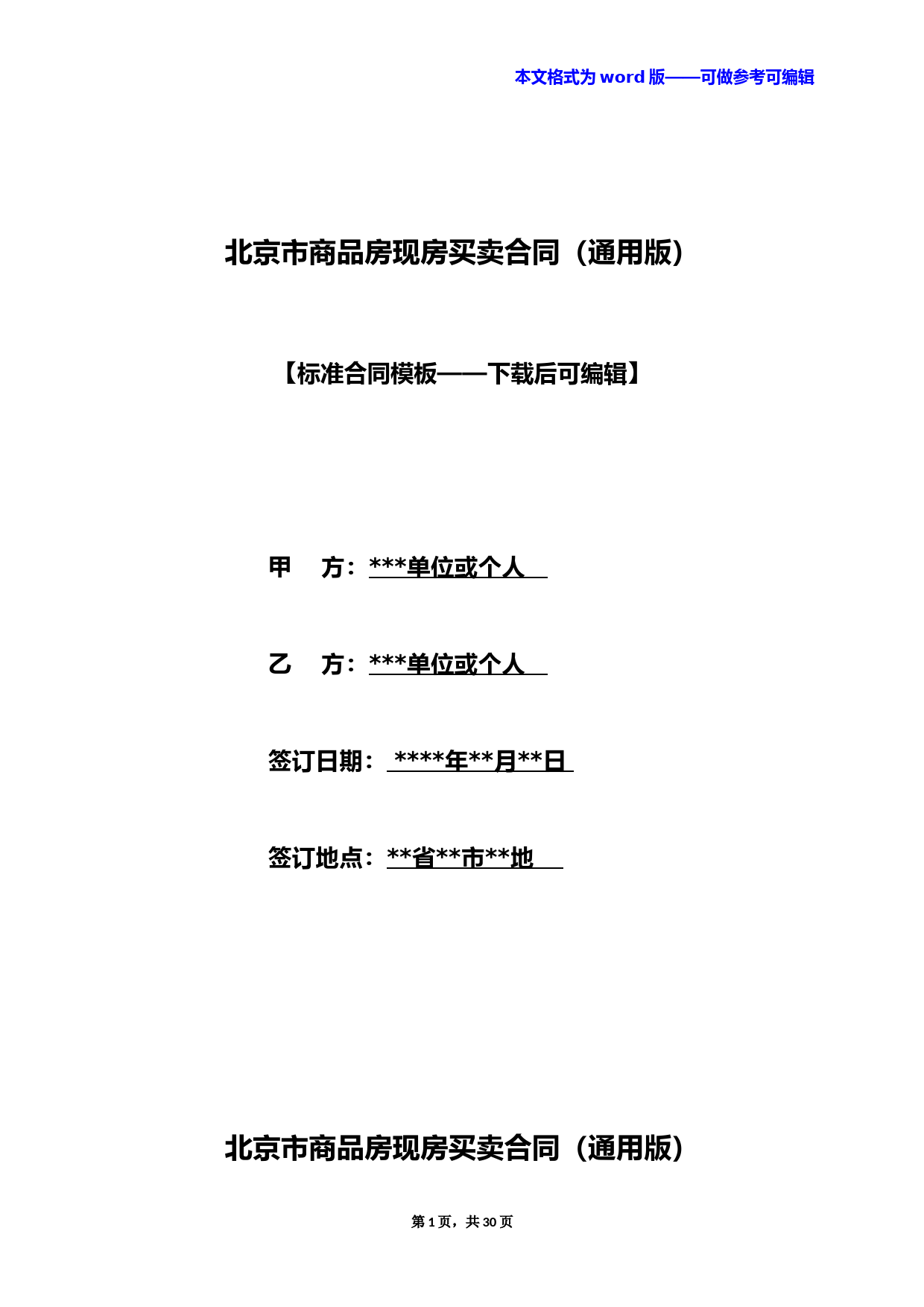 北京市商品房现房买卖合同(通用版)