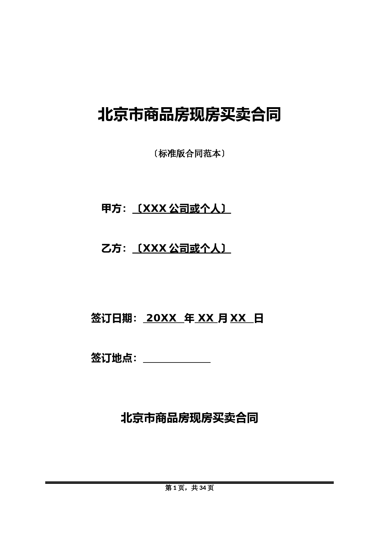 北京市商品房现房买卖合同(标准版)