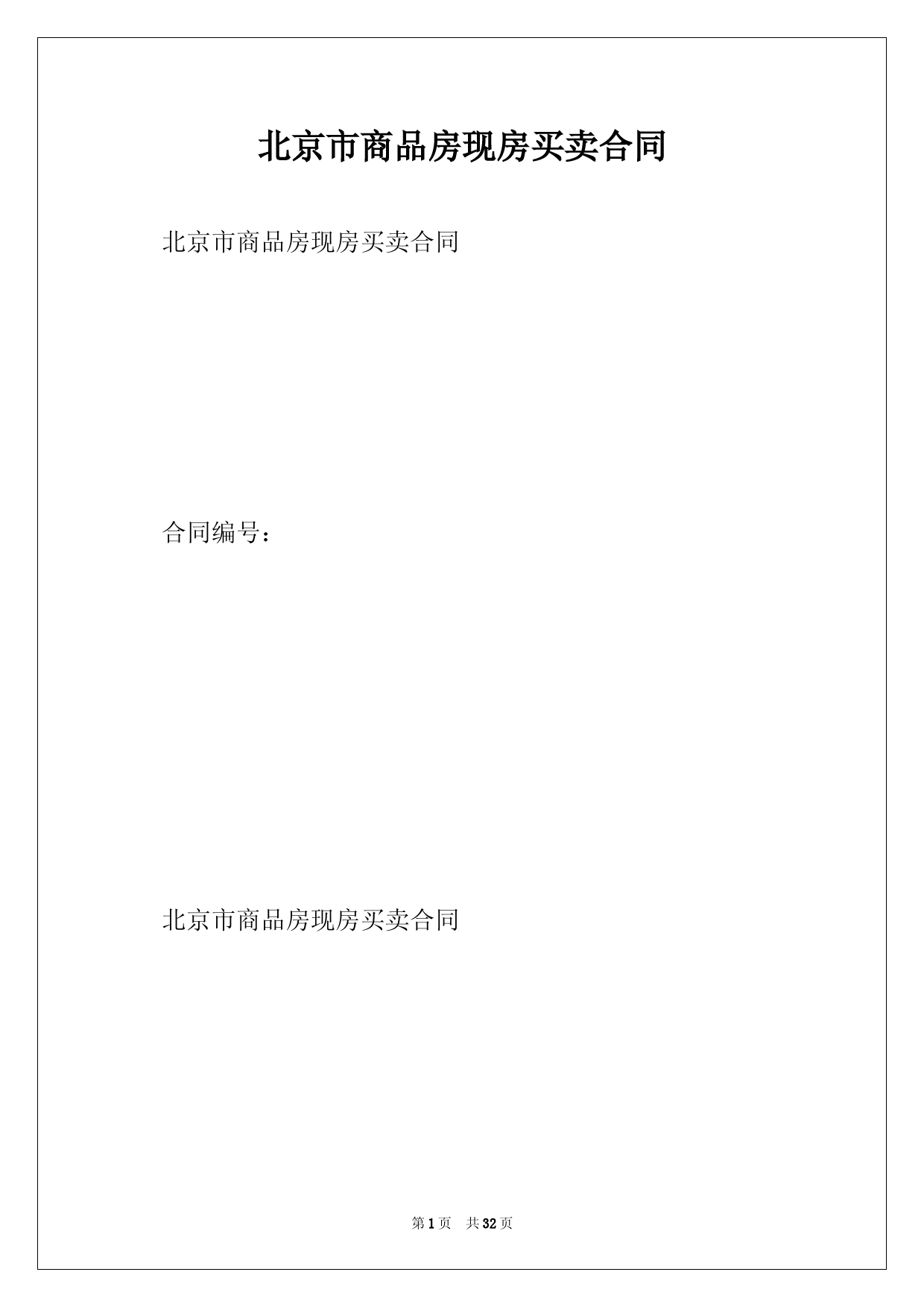 北京市商品房现房买卖合同