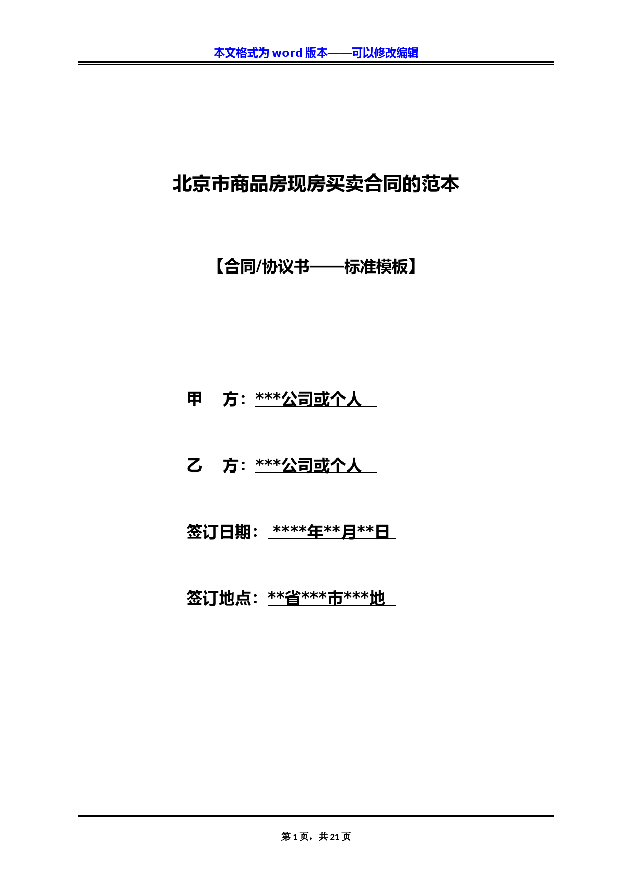 北京市商品房现房买卖合同的范本（标准版）