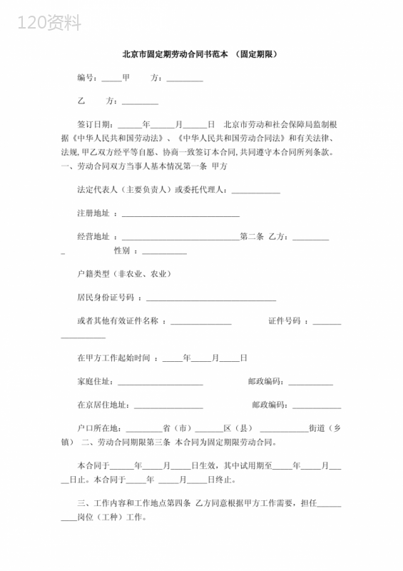 北京市固定期劳动合同书范本-(固定期限)