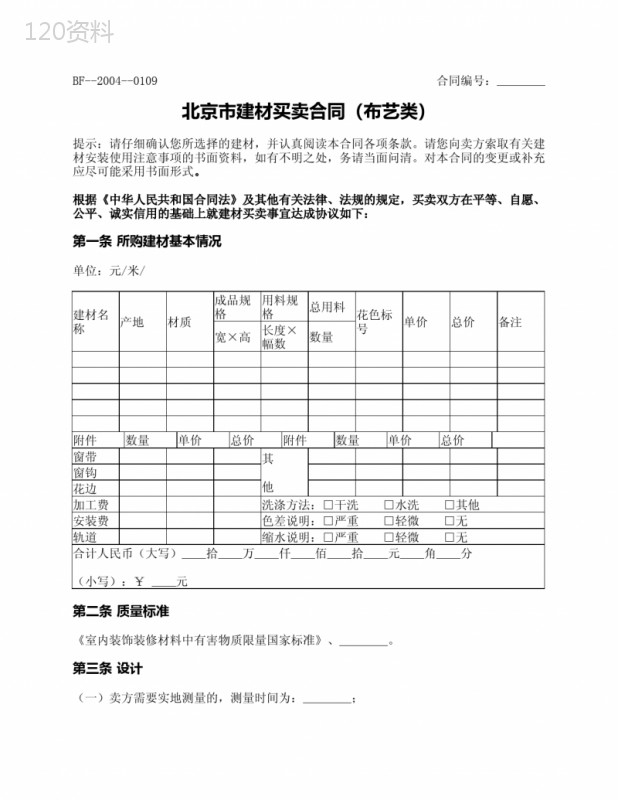 北京市建材买卖合同(布艺类)(北京市2004版)