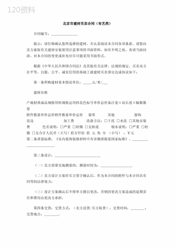 北京市建材买卖合同(布艺类)