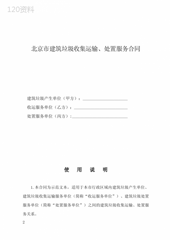 北京市建筑垃圾收集运输处置服务合同(协议范本)