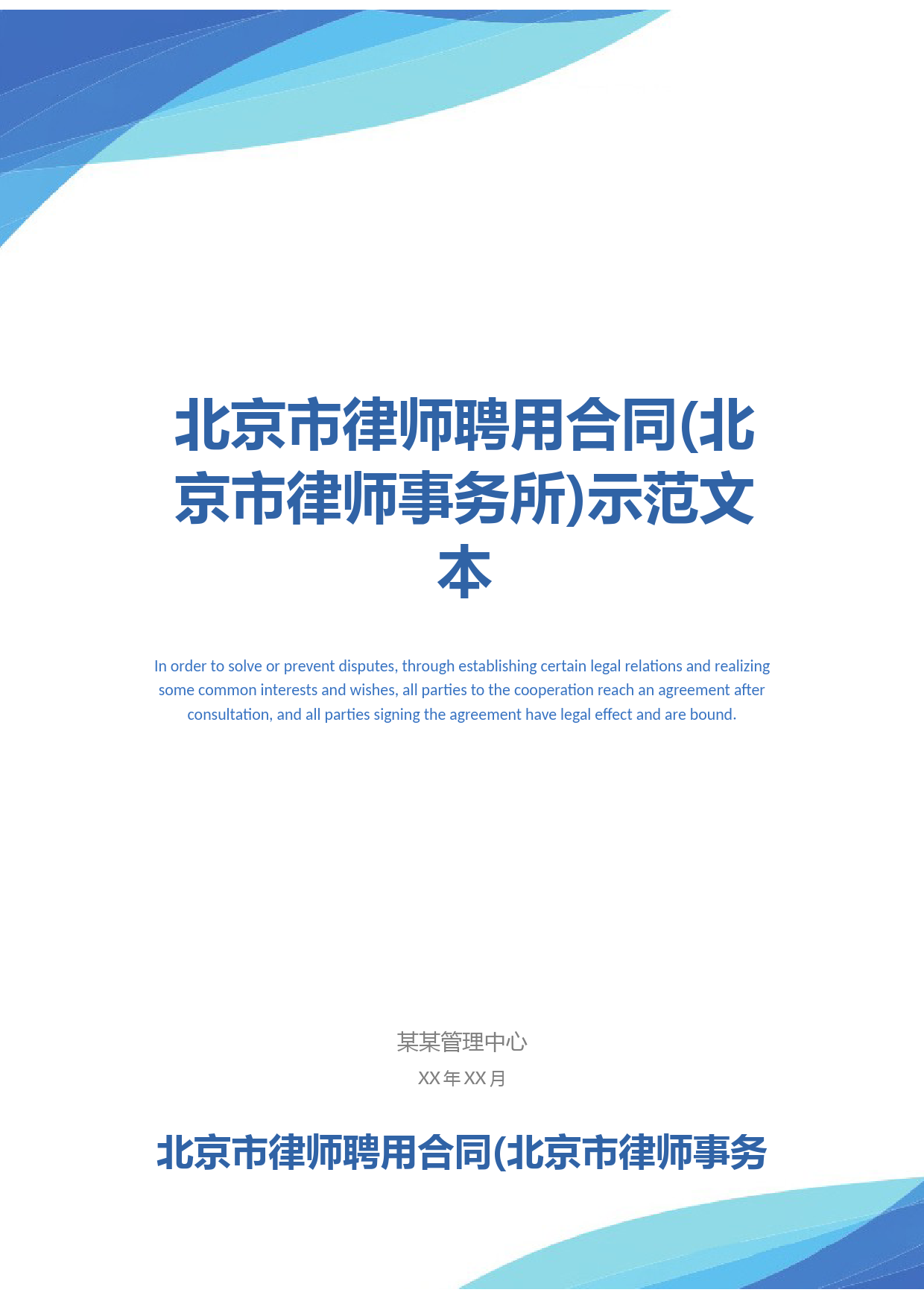 北京市律师聘用合同(北京市律师事务所)示范文本
