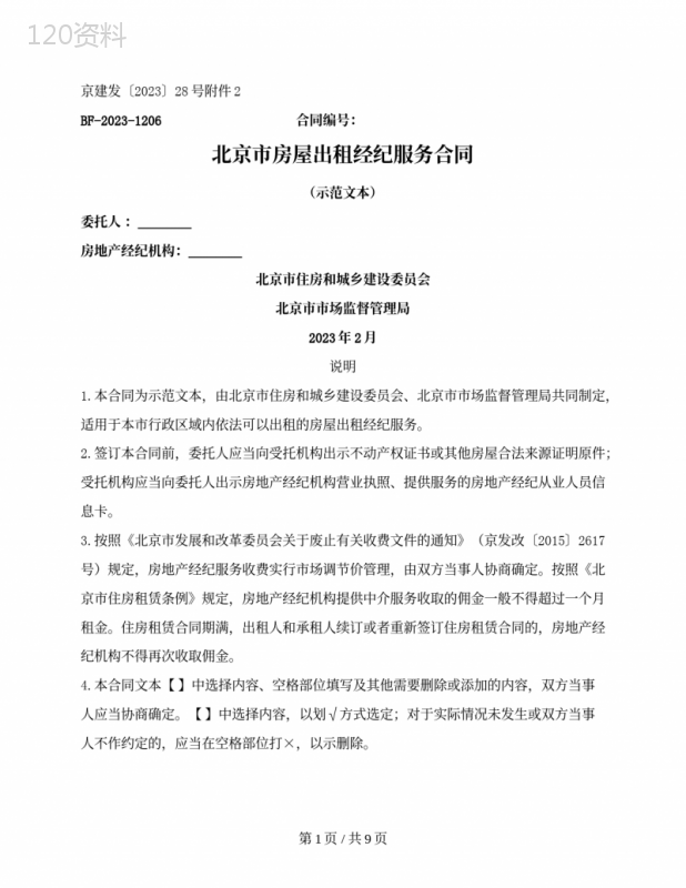 北京市房屋出租经纪服务合同(北京市2023版)