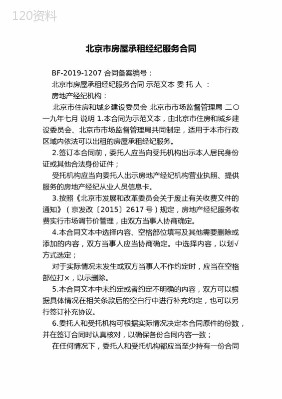 北京市房屋承租经纪服务合同
