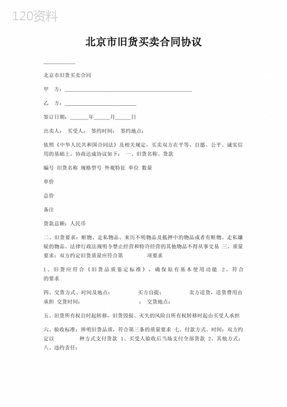 北京市旧货买卖合同协议