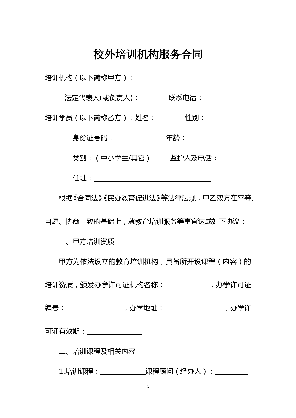 北京市校外培训机构服务合同(2020年示范文本)