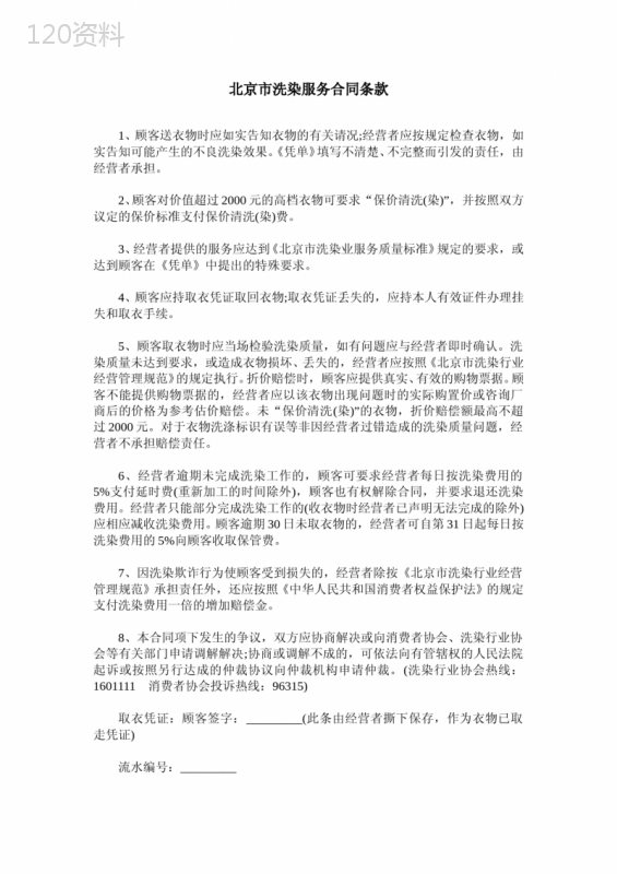 北京市洗染服务合同条款