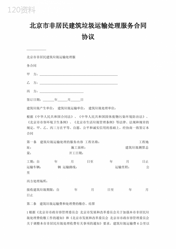 北京市非居民建筑垃圾运输处理服务合同协议