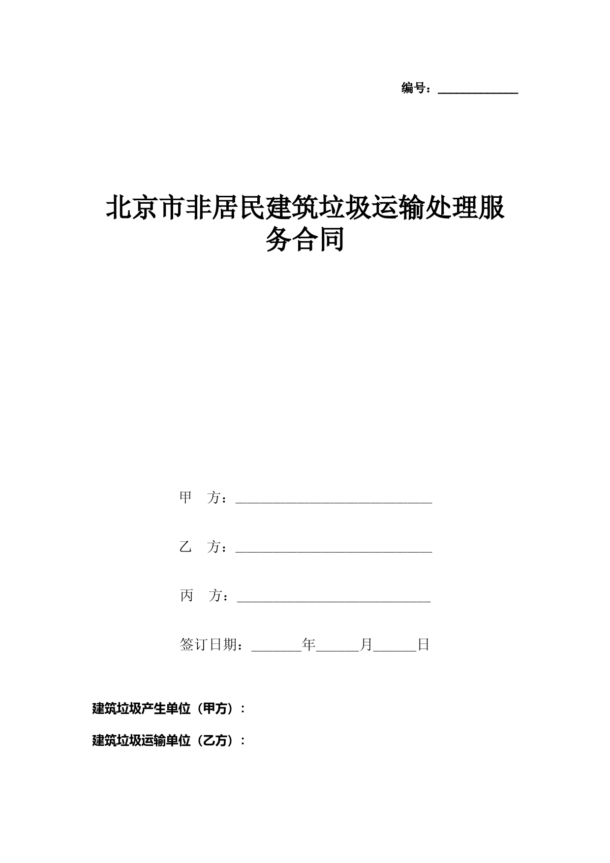 北京市非居民建筑垃圾运输处理服务合同协议书范本