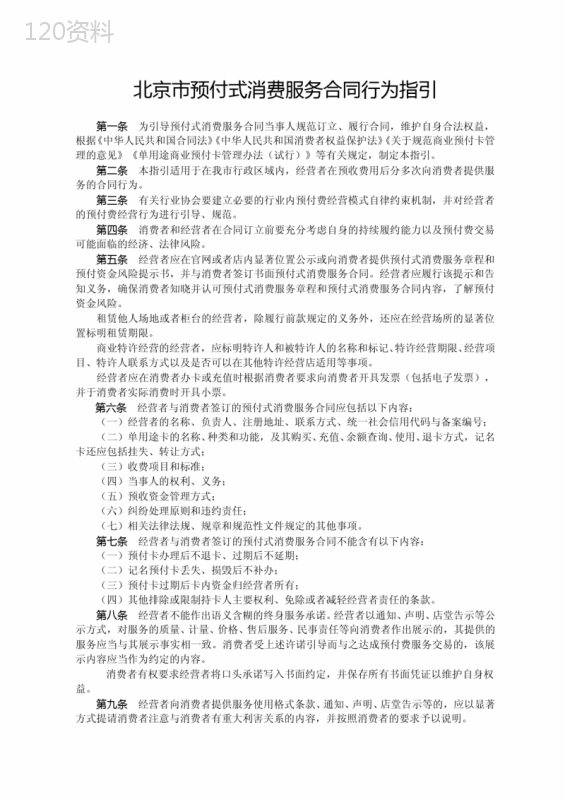 北京市预付式消费服务合同行为指引(2020)