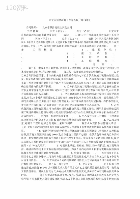 北京市预拌混凝土买卖合同(2019版)