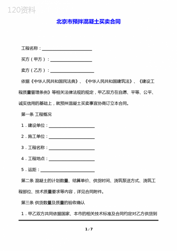 北京市预拌混凝土买卖合同(标准版)