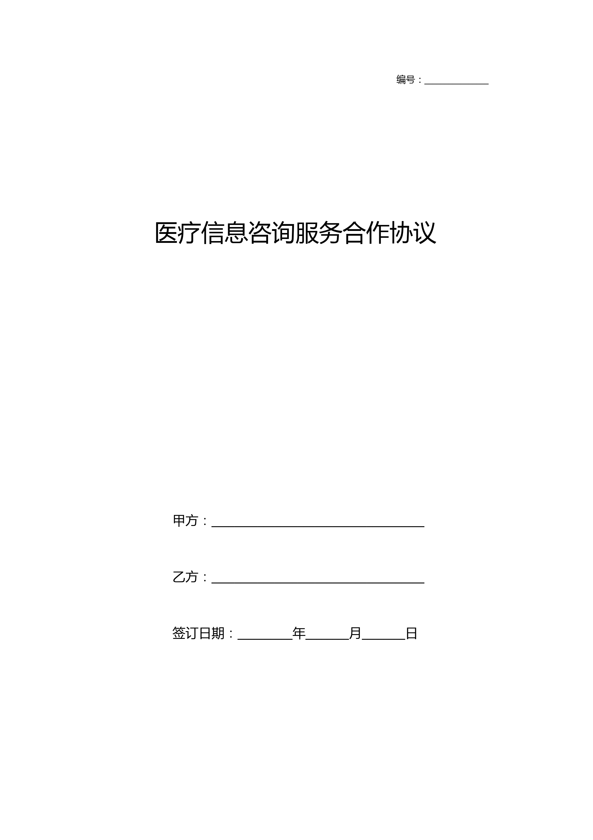 医疗信息咨询服务合作合同协议书范本模板