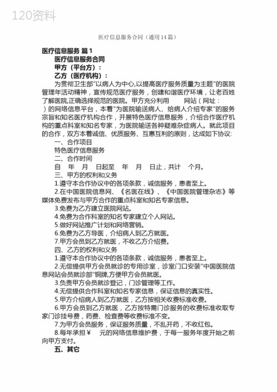 医疗信息服务合同（通用14篇）
