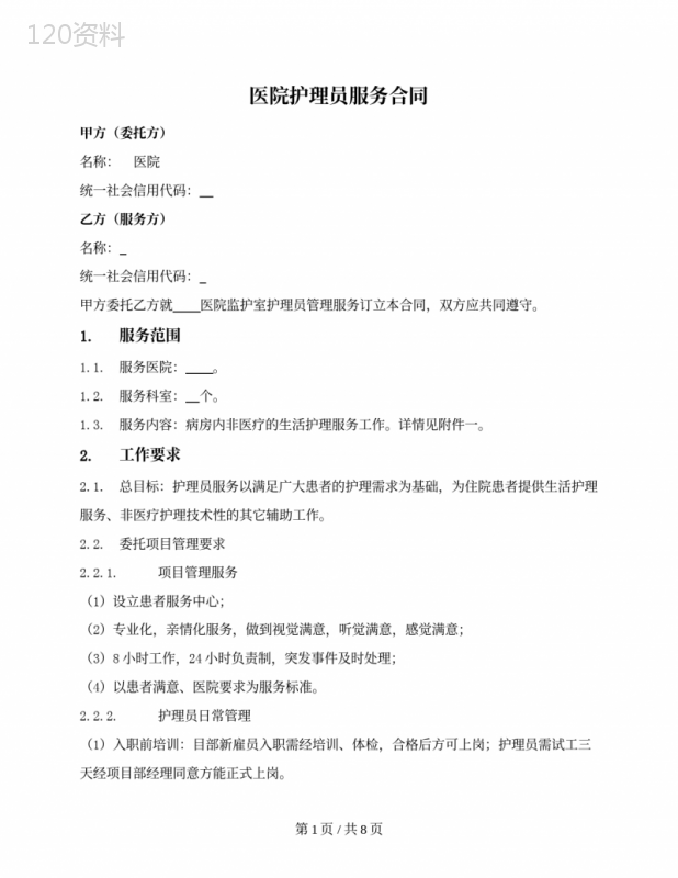 医院护理员外包服务合同 (6)