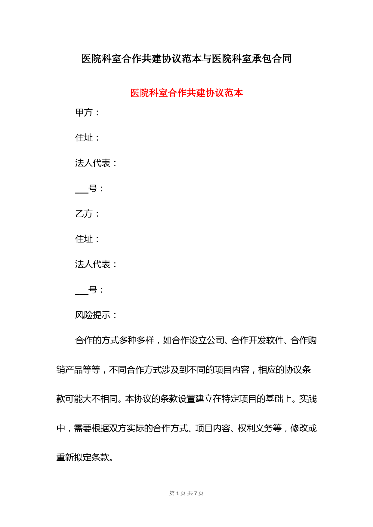 医院科室合作共建协议范本与医院科室承包合同