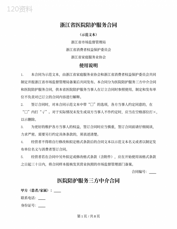 医院陪护服务三方中介合同(浙江省2022版)