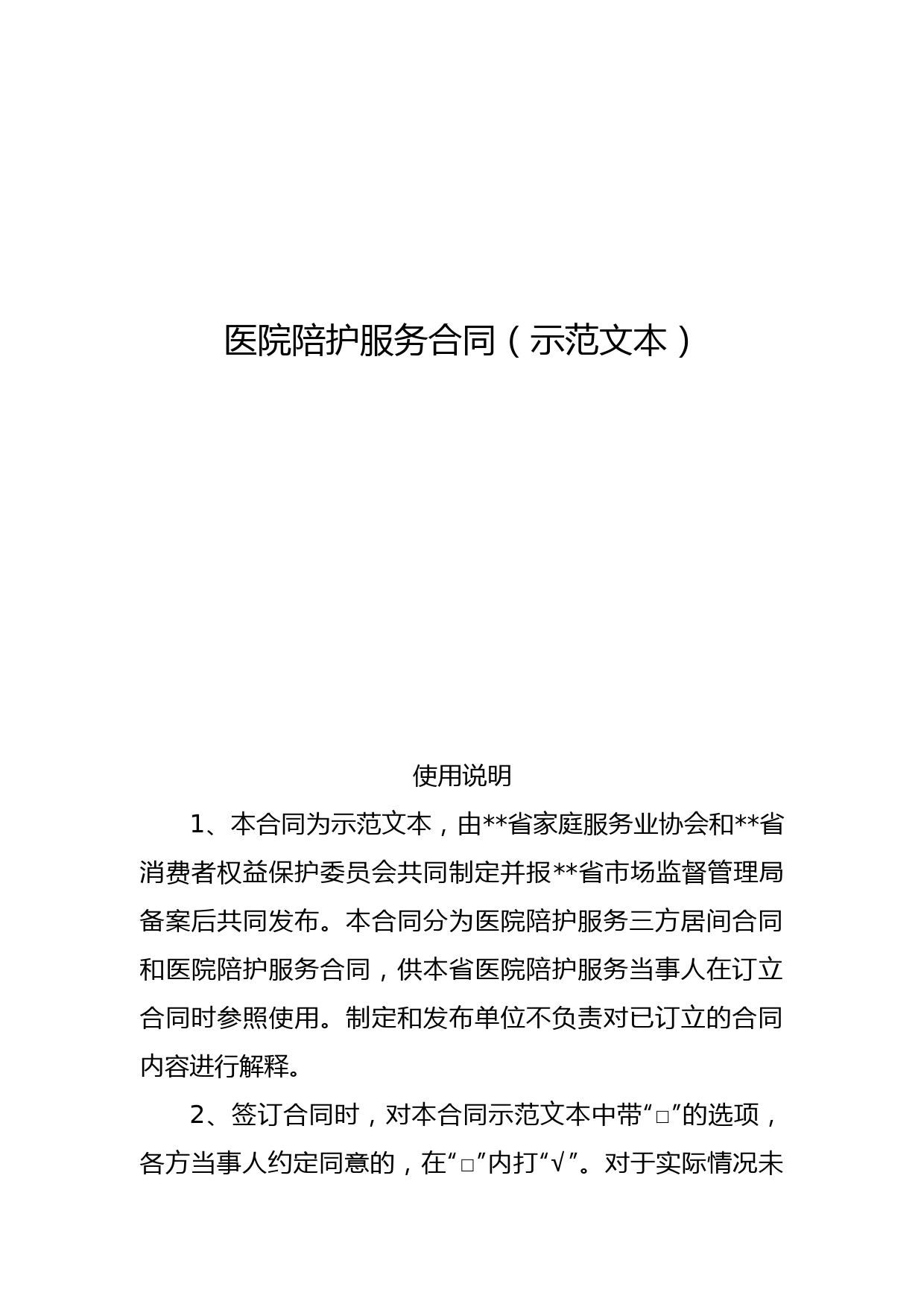 医院陪护服务合同(示范文本)