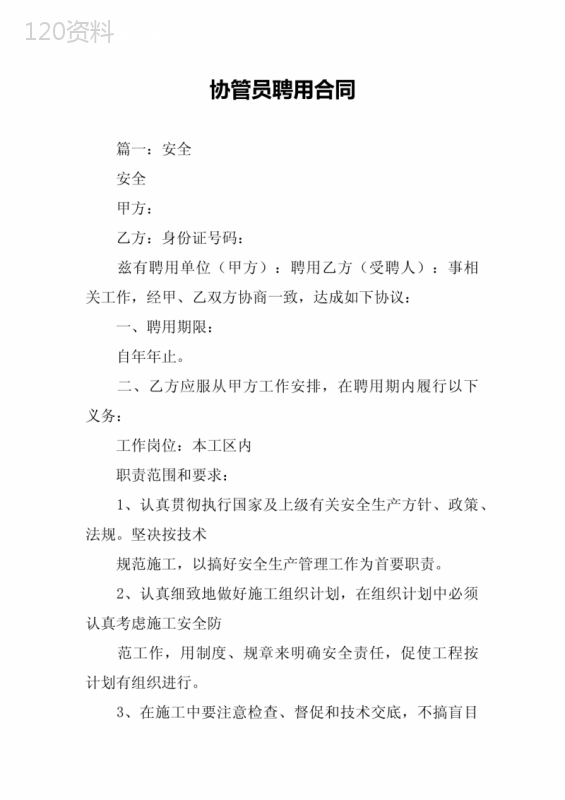 协管员聘用合同
