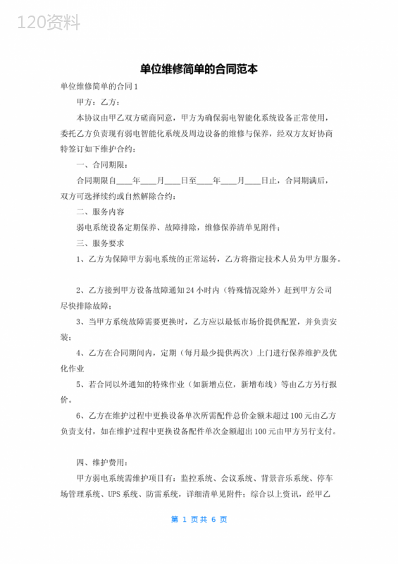 单位维修简单的合同范本