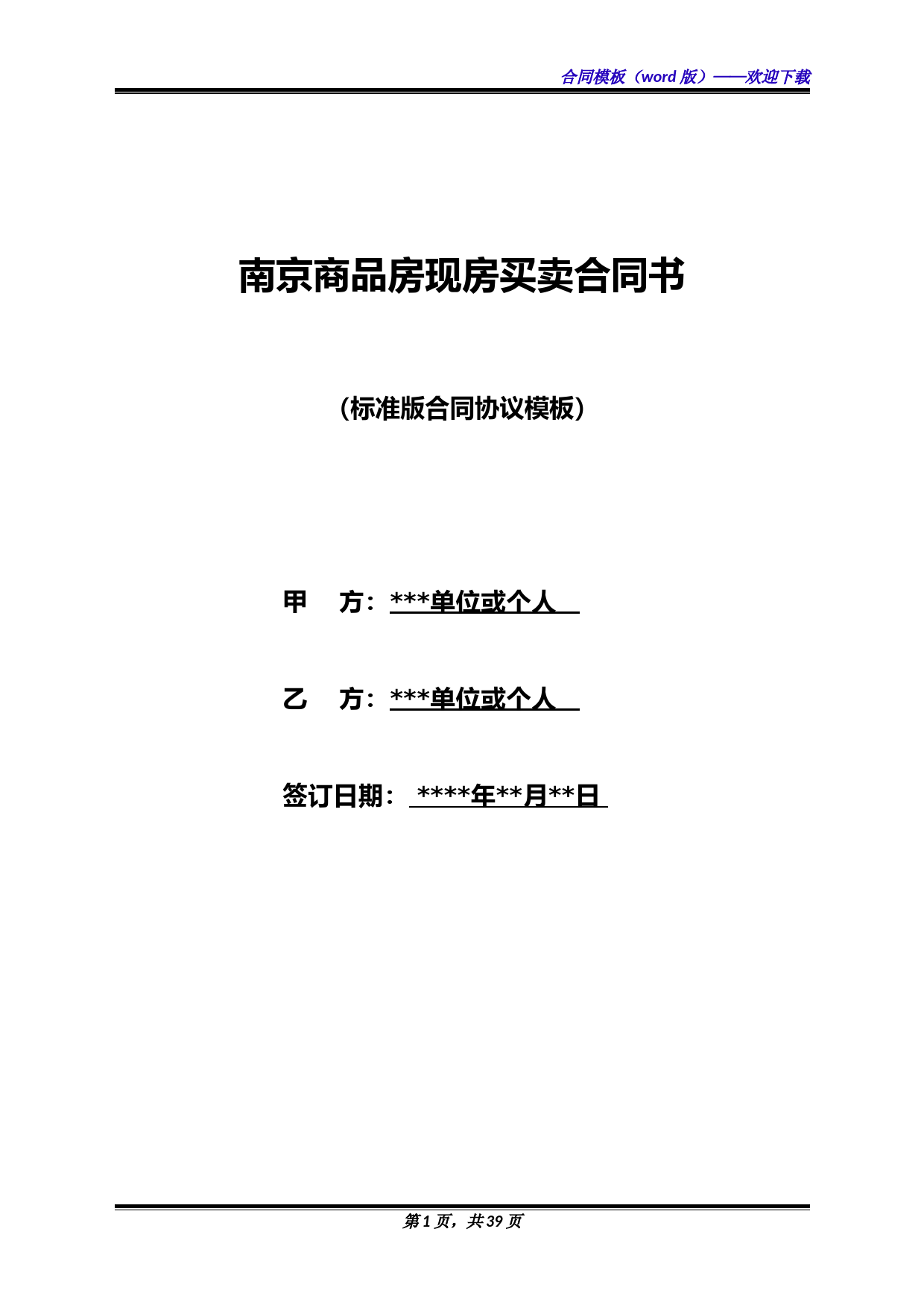 南京商品房现房买卖合同书(标准版)
