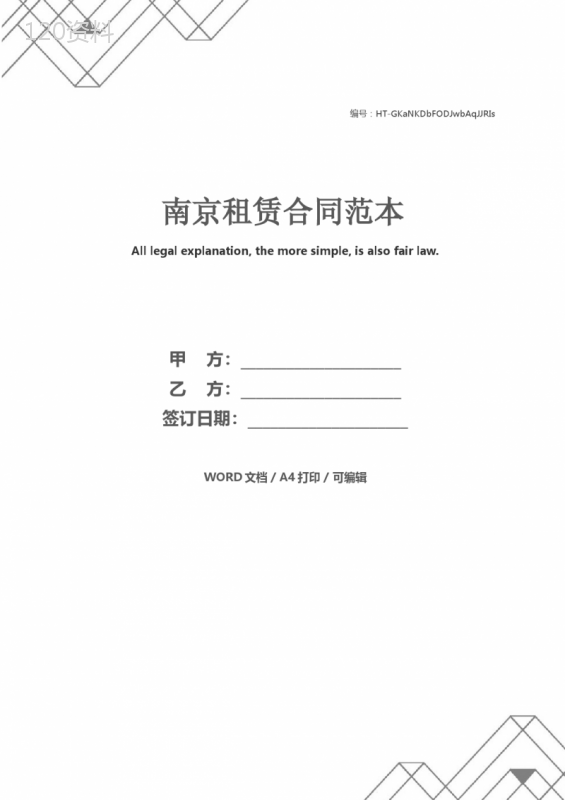 南京租赁合同范本